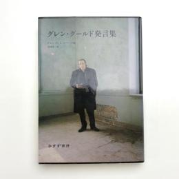 グレン・グールド発言集