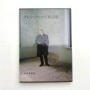 グレン・グールド発言集