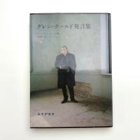 グレン・グールド発言集