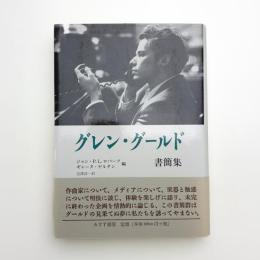 グレン・グールド書簡集