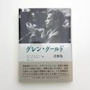 グレン・グールド書簡集