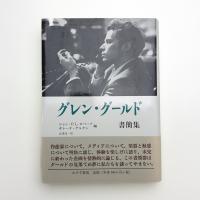 グレン・グールド書簡集