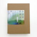 小沼純一作曲論集成 音楽がわずらわしいと感じる時代に