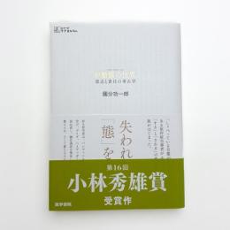 中動態の世界 意志と責任の考古学