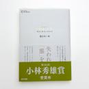 中動態の世界 意志と責任の考古学