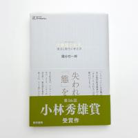 中動態の世界 意志と責任の考古学