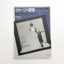 イメージの劇場 ロバート・ウィルソンの世界