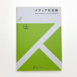 メディア社会論