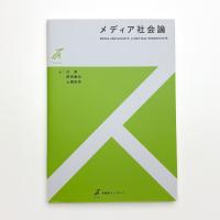 メディア社会論