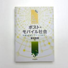 ポスト・モバイル社会 セカンドオフラインの時代へ