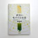 ポスト・モバイル社会 セカンドオフラインの時代へ