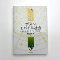 ポスト・モバイル社会 セカンドオフラインの時代へ