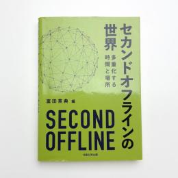 セカンドオフラインの世界 多重化する時間と場所