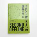 セカンドオフラインの世界 多重化する時間と場所