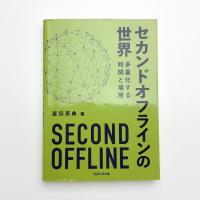 セカンドオフラインの世界 多重化する時間と場所