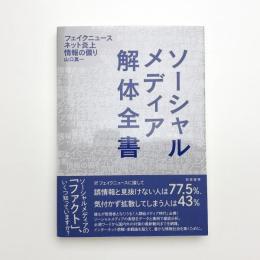 ソーシャルメディア解体全書 フェイクニュース・ネット炎上・情報の偏り