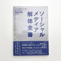 ソーシャルメディア解体全書 フェイクニュース・ネット炎上・情報の偏り