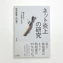 ネット炎上の研究 誰があおり、どう対処するのか