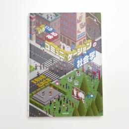 いろいろあるコミュニケーションの社会学