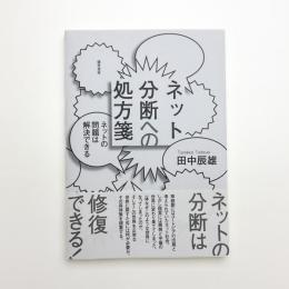 ネット分断への処方箋 ネットの問題は解決できる