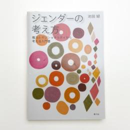 ジェンダーの考え方 権力とポジショナリティから考える入門書