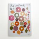 ジェンダーの考え方 権力とポジショナリティから考える入門書