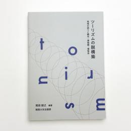 ツーリズムの脱構築 地域の語りと観光・博物館・博覧会