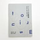 ツーリズムの脱構築 地域の語りと観光・博物館・博覧会