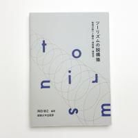 ツーリズムの脱構築 地域の語りと観光・博物館・博覧会
