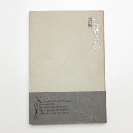 いと、はじまりの