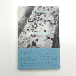 わたしの日付変更線