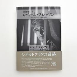 彼自身によるロベール・ブレッソン インタビュー 1943-1983