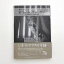 彼自身によるロベール・ブレッソン インタビュー 1943-1983