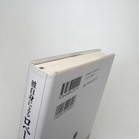 彼自身によるロベール・ブレッソン インタビュー 1943-1983