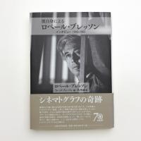 彼自身によるロベール・ブレッソン インタビュー 1943-1983