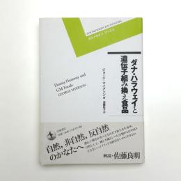ダナ・ハラウェイと遺伝子組み換え食品