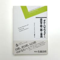 ダナ・ハラウェイと遺伝子組み換え食品