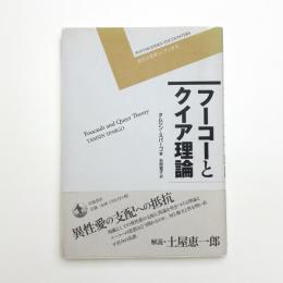 フーコーとクイア理論