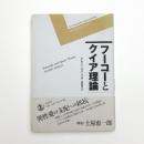 フーコーとクイア理論