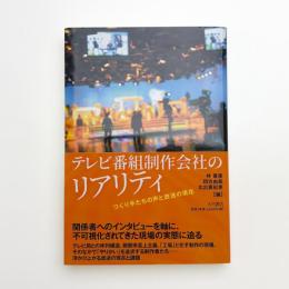 テレビ番組制作会社のリアリティ つくり手たちの声と放送の現在