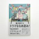 柚木麻子のドラマななめ読み!