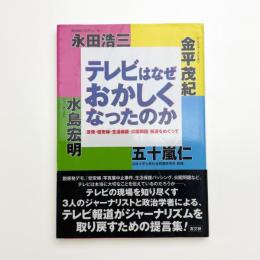 テレビはなぜおかしくなったのか