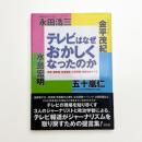 テレビはなぜおかしくなったのか