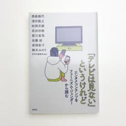 「テレビは見ない」というけれど エンタメコンテンツをフェミニズム・ジェンダーから読む