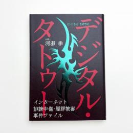 デジタル・タトゥー インターネット誹謗中傷・風評被害事件ファイル