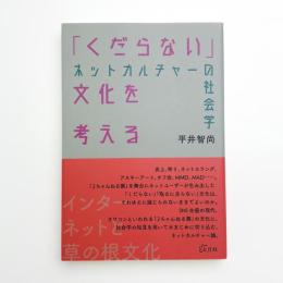 「くだらない」文化を考える ネットカルチャーの社会学