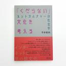 「くだらない」文化を考える ネットカルチャーの社会学