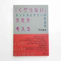 「くだらない」文化を考える ネットカルチャーの社会学