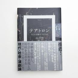 テアトロン 社会と演劇をつなぐもの