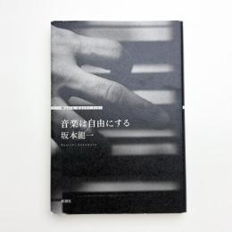 音楽は自由にする